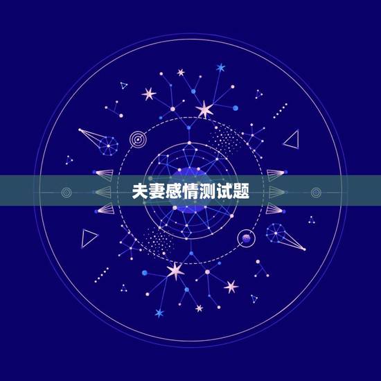 夫妻感情测试题,夫妻感情如何从同床的姿势看夫妻感情 夫妻感情测试题,夫妻感情如何从同床的姿势看夫妻感情