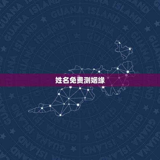姓名免费测姻缘,免费名字测试缘分 姓名免费测姻缘,免费名字测试缘分