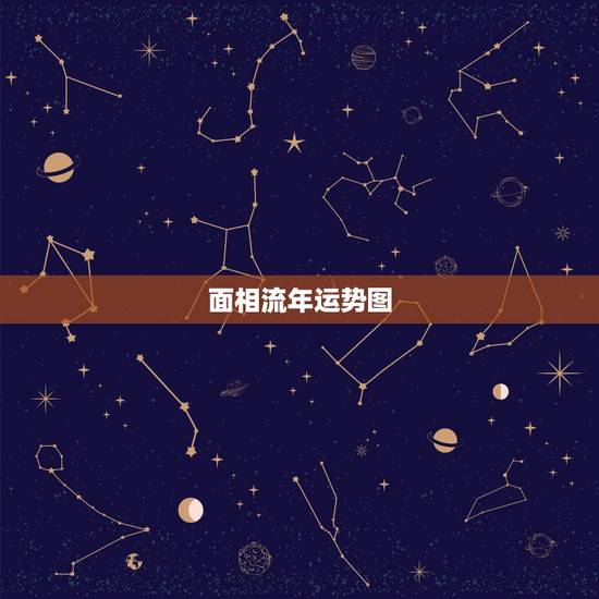 面相流年运势图，面相如何看“流年运势”？