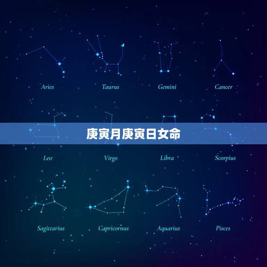 庚寅月庚寅日女命,庚寅日柱男命寿命 庚寅月庚寅日女命,庚寅日柱男命寿命