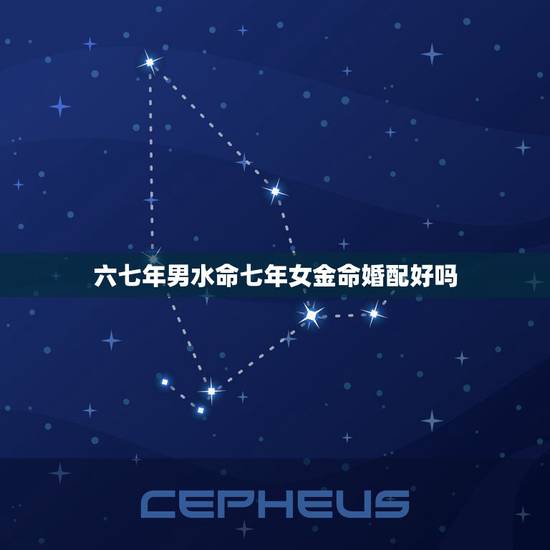六七年男水命七年女金命婚配好吗,六七年属羊女跟七六年属龙能婚配吗? 六七年男水命七年女金命婚配好吗,六七年属羊女跟七六年属龙能婚配吗?