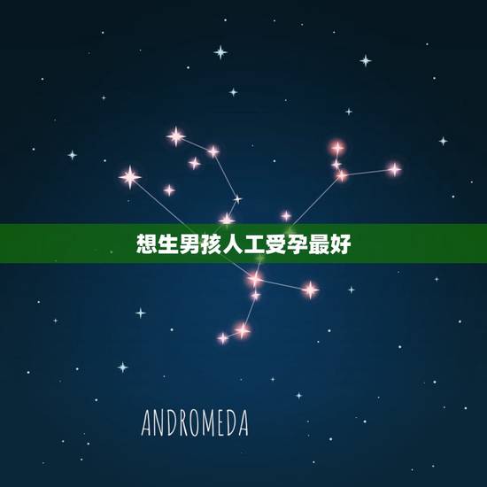 想生男孩人工受孕最好,人工受孕可以选择生男孩女孩吗 想生男孩人工受孕最好,人工受孕可以选择生男孩女孩吗