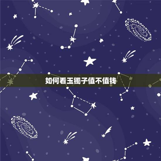 如何看玉镯子值不值钱,几百块钱的玉有灵性吗 如何看玉镯子值不值钱,几百块钱的玉有灵性吗