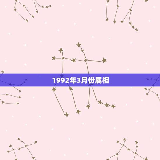 1992年3月份属相,属猴1992年三月出生.命运是什么样的 1992年3月份属相,属猴1992年三月出生.命运是什么样的