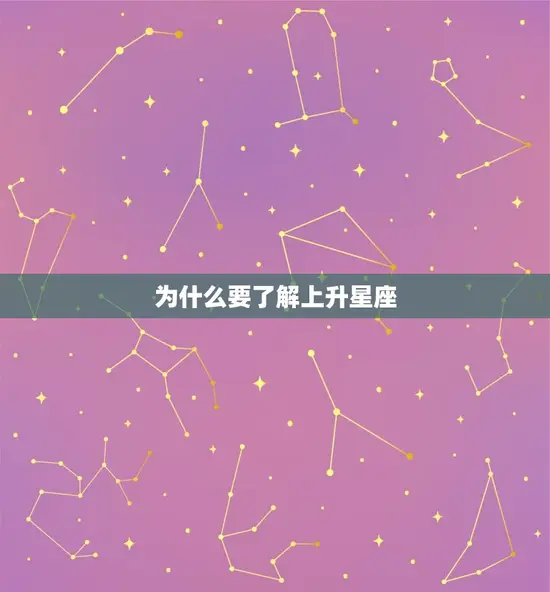 为什么要了解上升星座 为什么要了解上升星座