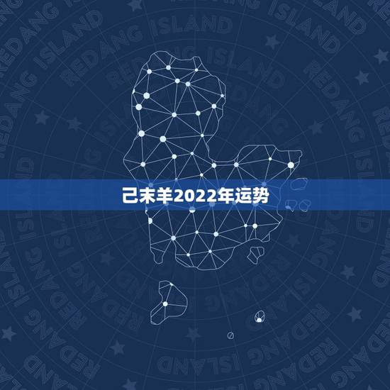 己末羊2022年运势