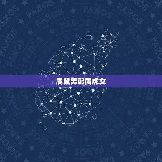 属鼠男配属虎女 属鼠男配属虎女