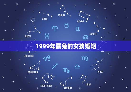 1999年属兔的女孩婚姻，99年属兔哪年结婚好
