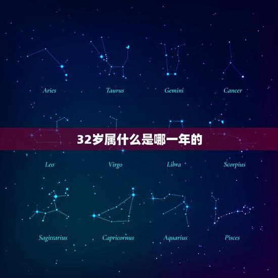 32岁属什么是哪一年的,2022 年三十二岁属什么 32岁属什么是哪一年的,2022 年三十二岁属什么