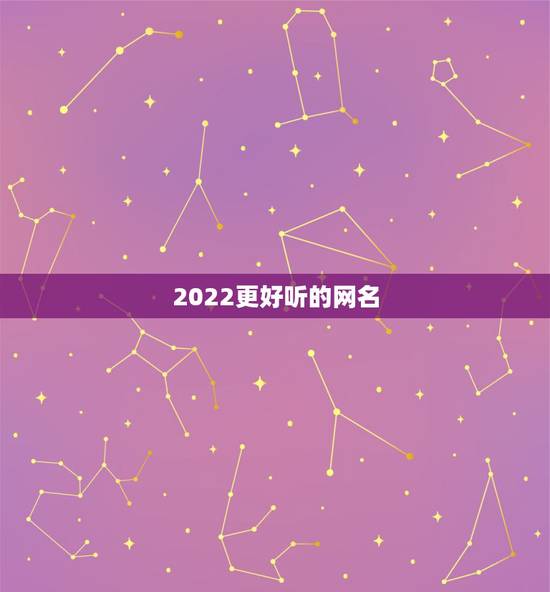 2022更好听的网名，2023更好听的网名可爱