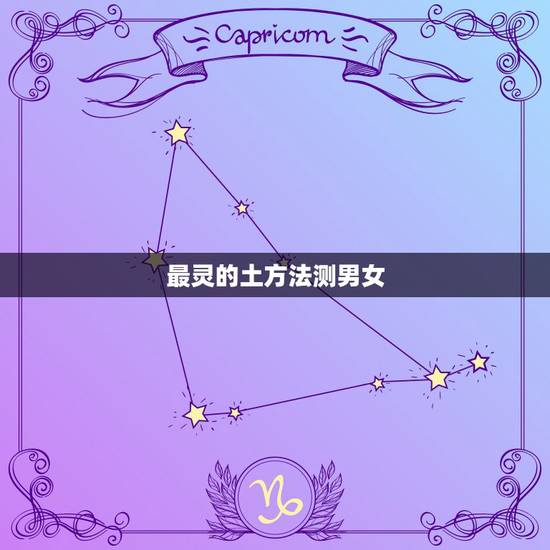 最灵的土方法测男女,判断男女最可靠的方法 最灵的土方法测男女,判断男女最可靠的方法