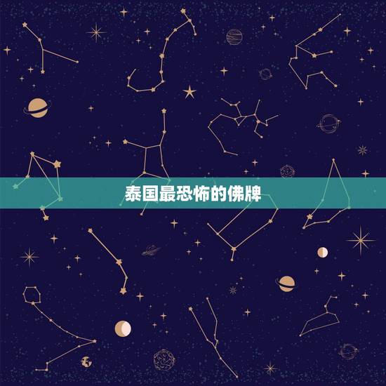 泰国最恐怖的佛牌，泰国佛牌正牌佩戴有危险吗
