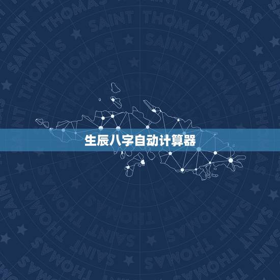 生辰八字自动计算器,生辰八字计算器 生辰八字自动计算器,生辰八字计算器