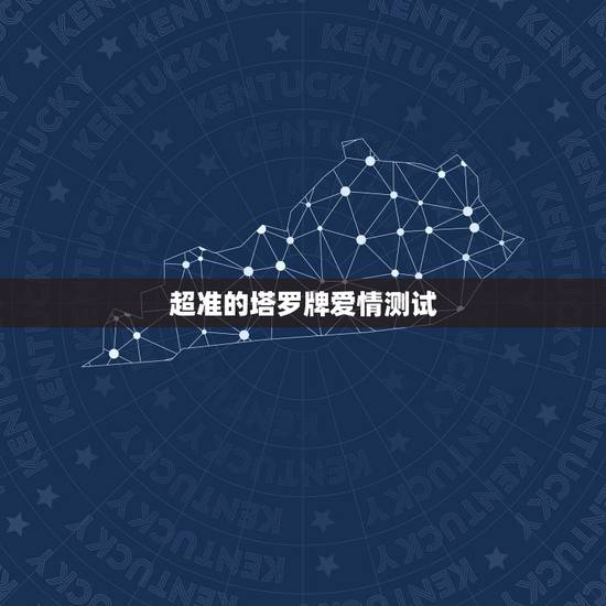 超准的塔罗牌爱情测试,大家说塔罗牌测试爱情准吗? 超准的塔罗牌爱情测试,大家说塔罗牌测试爱情准吗?