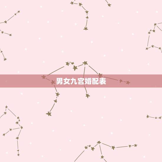 男女九宫婚配表，怎样从男女的九宫数看婚姻等级呢？