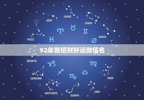 92年猴招财好运微信名，最吉利旺财的微信名字