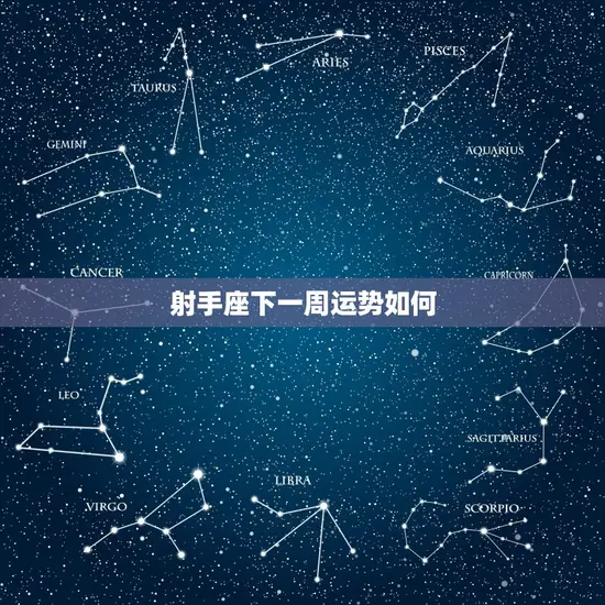 射手座下一周运势如何