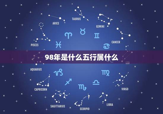 98年是什么五行属什么，1998年，五行属什么？
