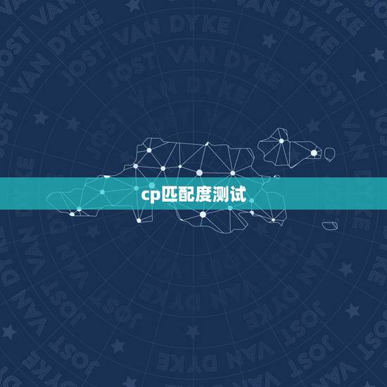 cp匹配度测试,QQ里的CP匹配提醒是什么意思? cp匹配度测试,QQ里的CP匹配提醒是什么意思?