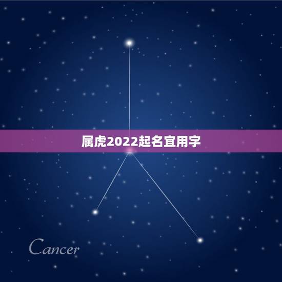 属虎2022起名宜用字 前任回来现任必输的星座 属虎2022起名宜用字 前任回来现任必输的星座