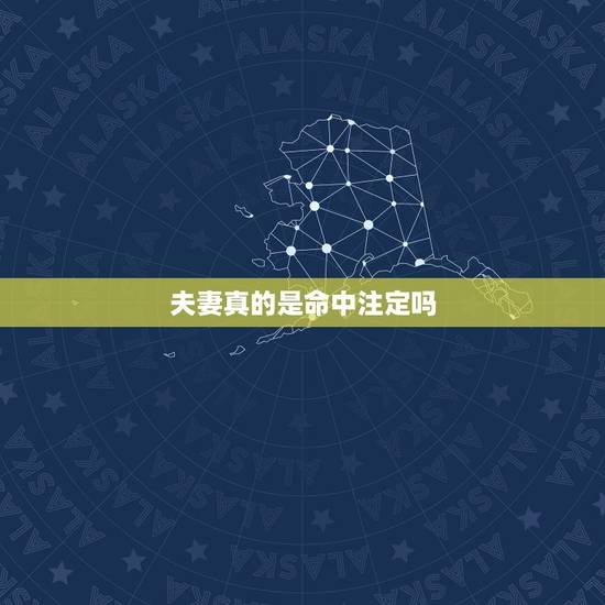 夫妻真的是命中注定吗,夫妻的缘分真的是命中注定的吗? 夫妻真的是命中注定吗,夫妻的缘分真的是命中注定的吗?