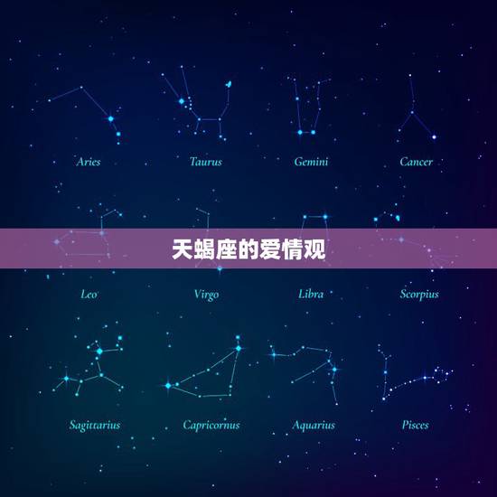 天蝎座的爱情观,天蝎座的爱情 天蝎座的爱情观,天蝎座的爱情