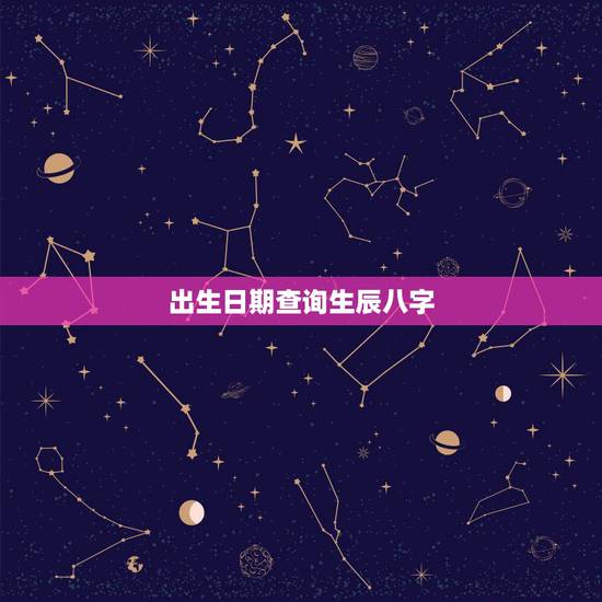 出生日期查询生辰八字，生辰八字转换