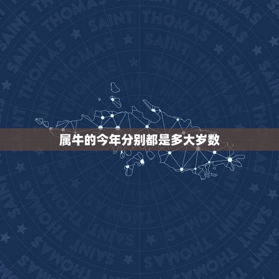 属牛的今年分别都是多大岁数,属牛今年多大岁 属牛的今年分别都是多大岁数,属牛今年多大岁