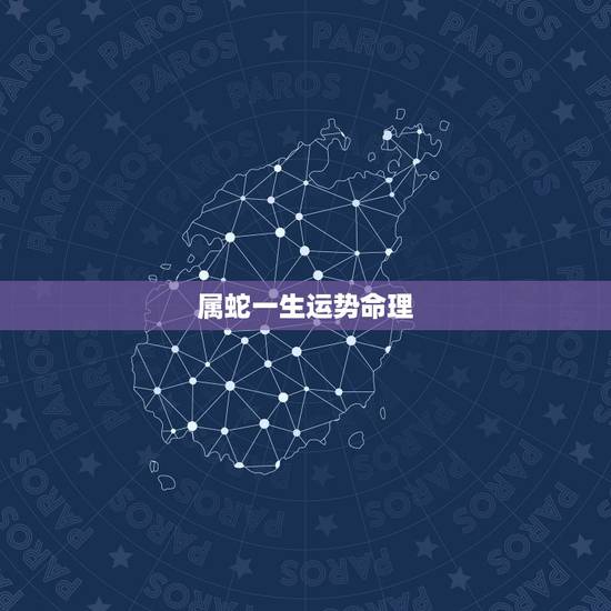 属蛇一生运势命理,八字一生运势起伏图 属蛇一生运势命理,八字一生运势起伏图