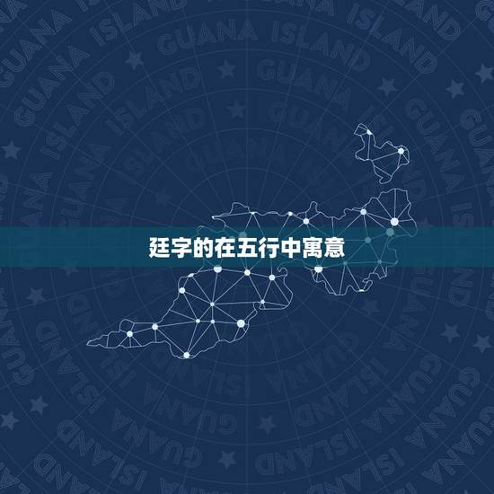 廷字的在五行中寓意,廷字属火还是属土 廷字的在五行中寓意,廷字属火还是属土