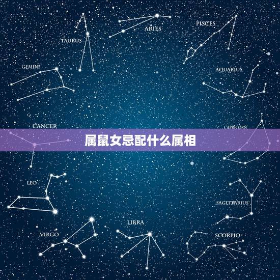 属鼠女忌配什么属相，属牛与什么属相相合