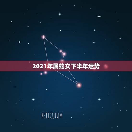 2021年属蛇女下半年运势，属蛇女2021年的运势如何