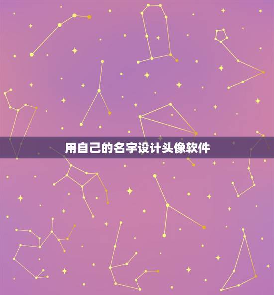 用自己的名字设计头像软件，制作自己网名的头像的软件有吗？求解