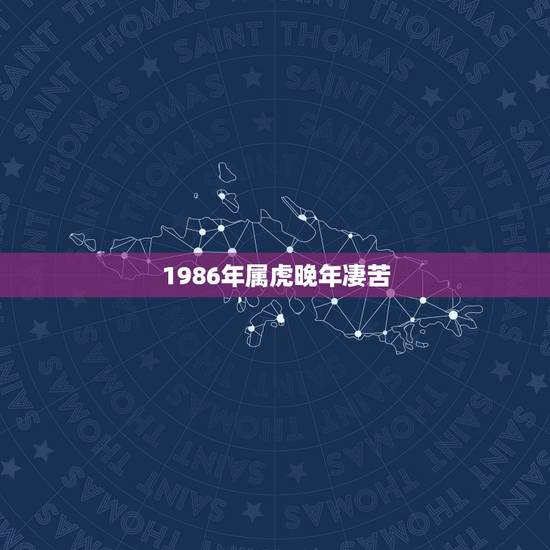 1986年属虎晚年凄苦,86年属虎女36岁以后命运 1986年属虎晚年凄苦,86年属虎女36岁以后命运