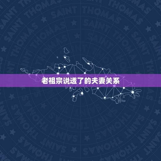老祖宗说透了的夫妻关系,老祖宗留下的100句遗训 老祖宗说透了的夫妻关系,老祖宗留下的100句遗训