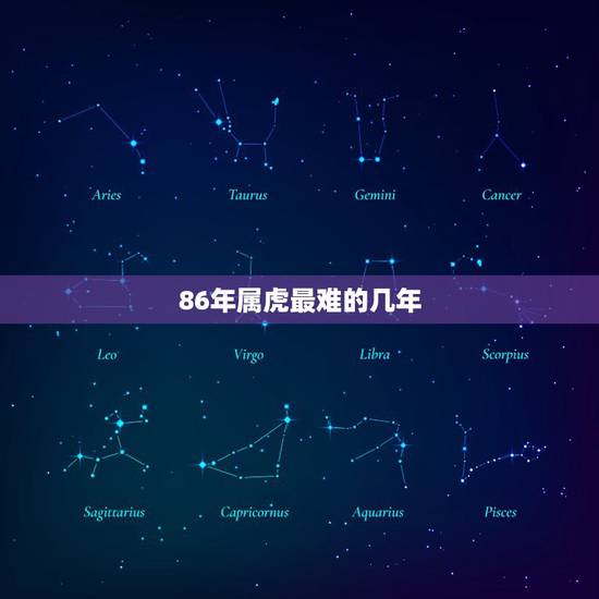 86年属虎最难的几年,属虎2021年有多倒霉 86年属虎最难的几年,属虎2021年有多倒霉
