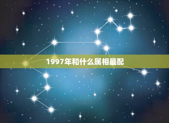 1997年和什么属相最配，97年11月初十属牛人与哪个属相结婚好