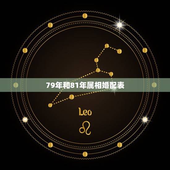 79年和81年属相婚配表，男79年和女81年生的人能结婚吗？