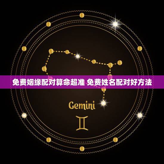 免费姻缘配对算命超准 免费姓名配对好方法 免费姻缘配对算命超准 免费姓名配对好方法