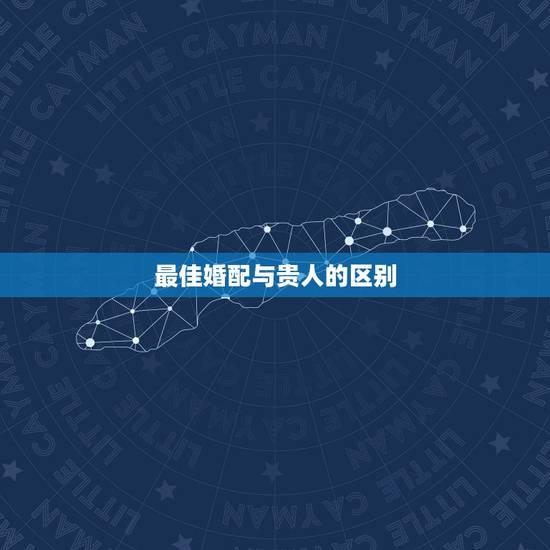 最佳婚配与贵人的区别,古代的贵妃和贵人有什么区别? 最佳婚配与贵人的区别,古代的贵妃和贵人有什么区别?