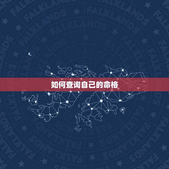 如何查询自己的命格，如何查看你的个人星盘