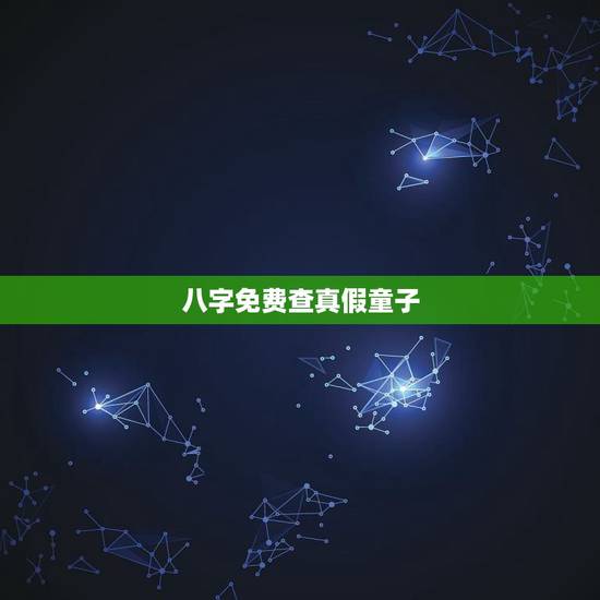 八字免费查真假童子,怎么查出是哪路童子 八字免费查真假童子,怎么查出是哪路童子