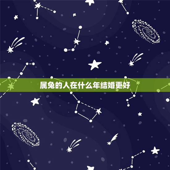 属兔的人在什么年结婚更好，属兔的今年结婚月份