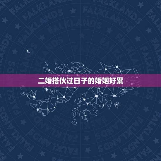 二婚搭伙过日子的婚姻好累，我和老婆都是二婚，结婚后过得很痛苦，余生该怎