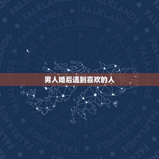 男人婚后遇到喜欢的人,处女座已婚男人结婚后遇见了另一个喜欢的女人,那女 男人婚后遇到喜欢的人,处女座已婚男人结婚后遇见了另一个喜欢的女人,那女