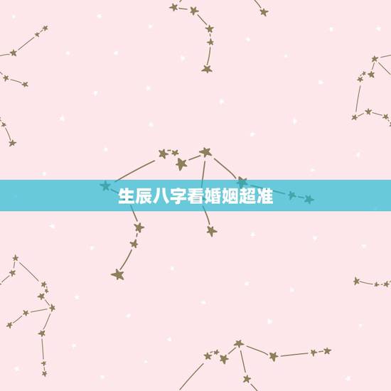 生辰八字看婚姻超准，生辰八字决定婚姻靠谱吗