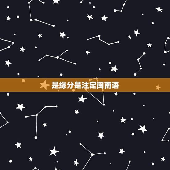 是缘分是注定闽南语，刘德华的闽南语歌曲”世界第一等”歌词怎么翻译啊？