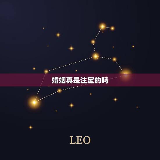 婚姻真是注定的吗，姻缘真的是天注定吗