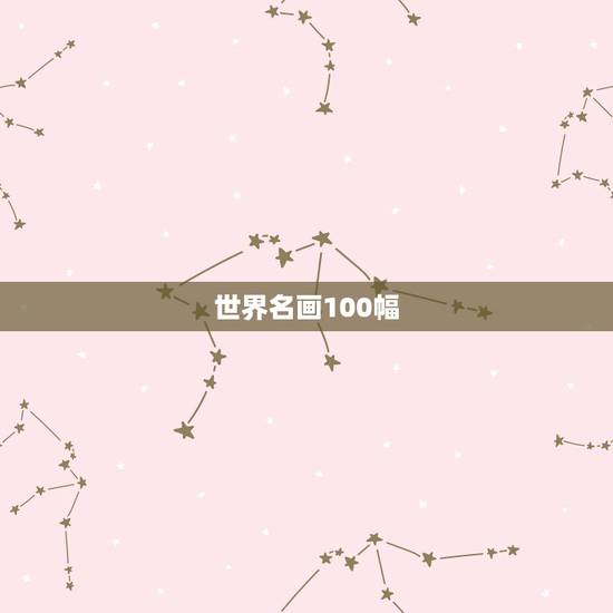 世界名画100幅,求一幅关于时间的世界名画 世界名画100幅,求一幅关于时间的世界名画