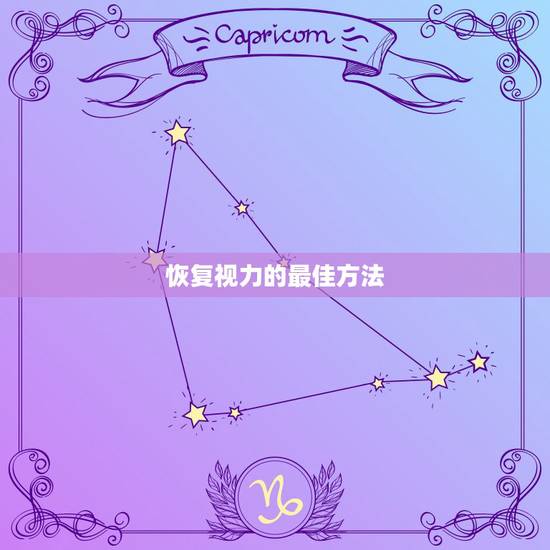 恢复视力的最佳方法,天然恢复视力方法 恢复视力的最佳方法,天然恢复视力方法